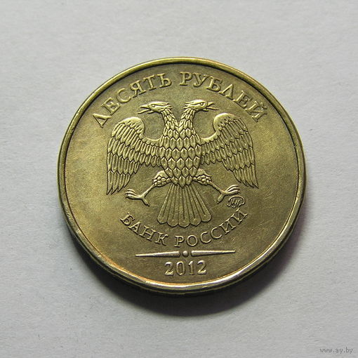 10 рублей 2012 ммд