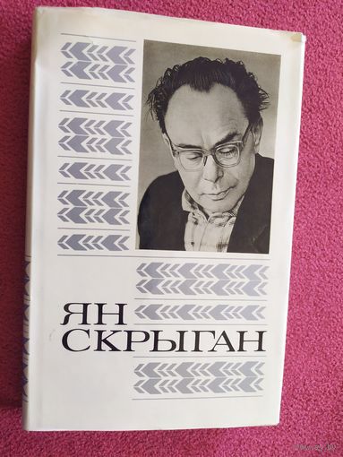 Я.Скрыган"Выбранае"\045