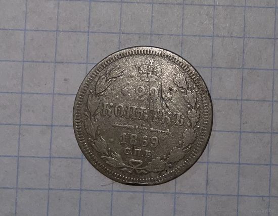20 копеек 1869г спб ни
