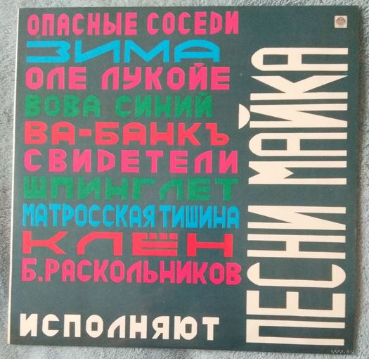 Песни Майка (Зоопарк) / NM