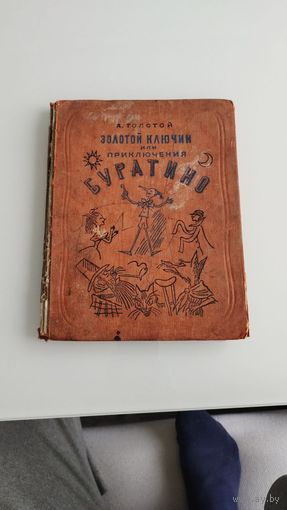 Приключения Буратино 1937 года