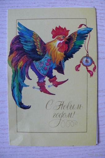 Духневич Е., С Новым годом! 1992, двойная, чистая (петух).