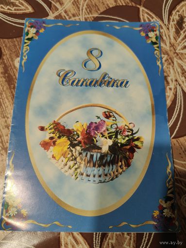 Открытка,подписана,телеграмма