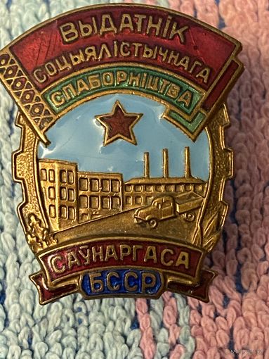 Отличник социалистического соревнования совнархоза БССР, тяжелый