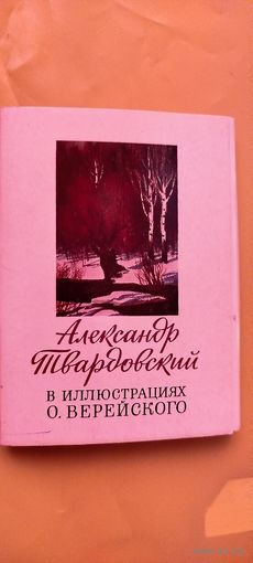 Александр Твардовский в иллюстрациях О. Верейского. 24 открытки. Москва, 1981 год.