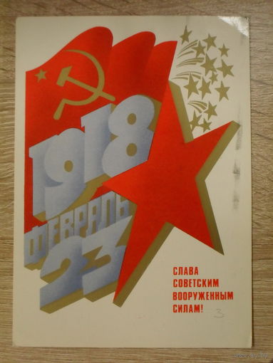 ПОДПИСАННАЯ ОТКРЫТКА СССР. ПРОШЕДШАЯ ПОЧТУ. "СЛАВА СОВЕТСКИМ ВООРУЖЕННЫМ СИЛАМ!" ХУД. А. ЛЮБЕЗНОВ. 1982 год.