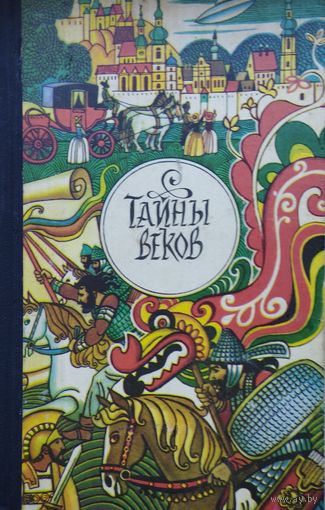 Тайны веков