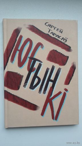 Сяргей Тарасаў. Юстынкі (з аўтографам аўтара)