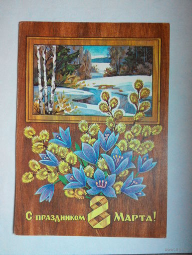 Пономарев В., С праздником 8 Марта! 1974 #0045-KM1P23