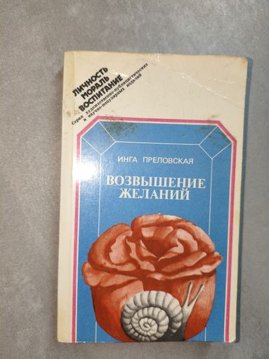 Инга Преловская "Возвышение желаний" из серии "Личность, мораль, воспитание"