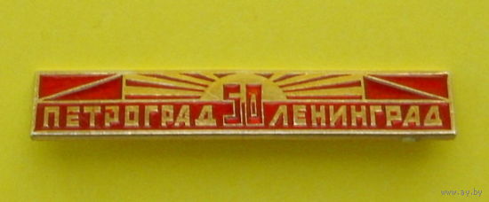 Петроград - Ленинград. 50 лет. Л-76.