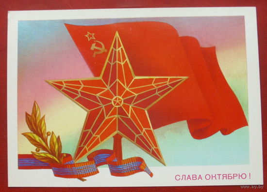 Слава Октябрю! Чистая. 1982 года. Скрябин. 1863.