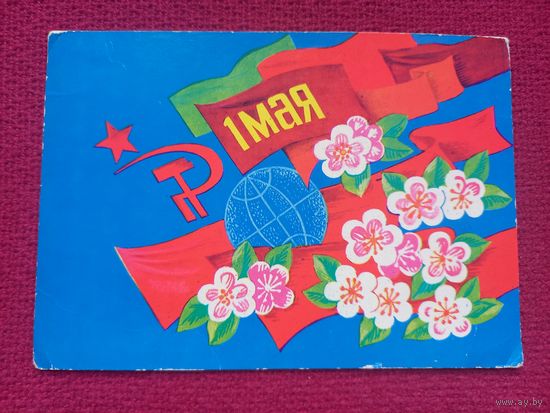 1 Мая! Белорусская открытка. Бутко 1978 г. Чистая.