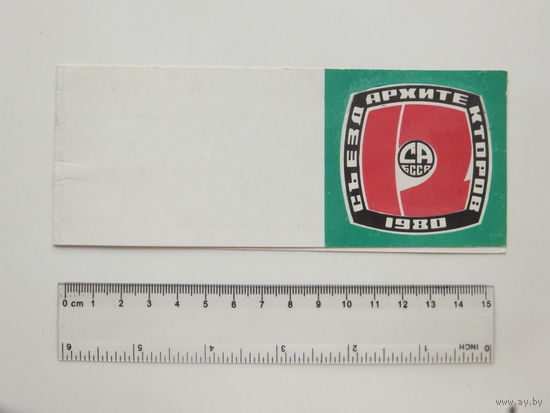 Приглашение съезд архитекторов   Минск 1980 г