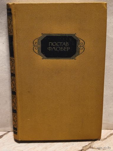 Флобер Г. - Собрание сочинений (Том 1)