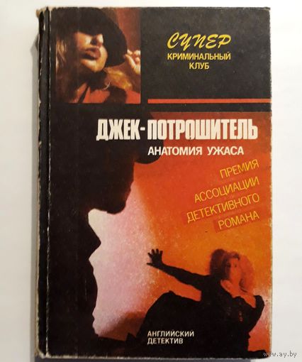Английский детектив "Джек - потрошитель"