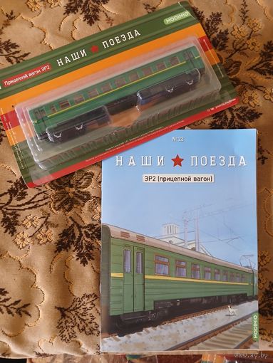 Наши поезда-22. ЭР-2 (прицепной вагон).
