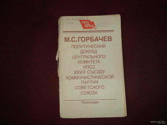 М.С. Горбачёв Политический доклад ЦК КПСС XXVII съезду (1986)