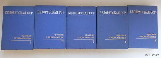 Белорусская ССР краткая энциклопедия