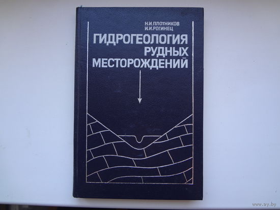 Гидрология рудных месторождений.