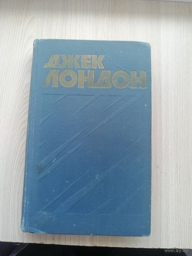 Джек Лондон
