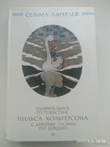 Удивительная путешествие Нильса Хольгерсона с дикими гусями по Швеции / Сельма Лагерлёф.