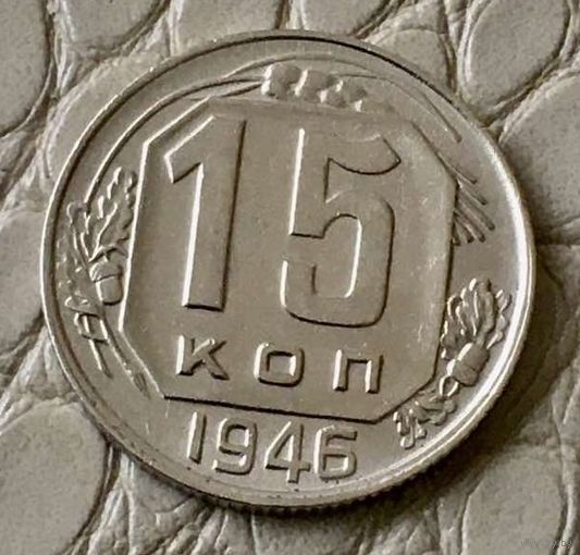 15 копеек 1946 года.
