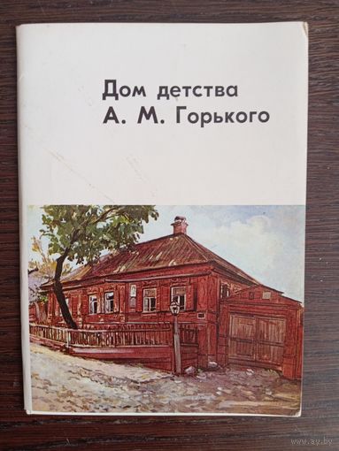 Дом детства А.М.Горького. Полный (8 шт.) комплект открыток. 1971 год