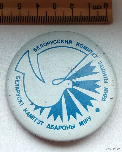 Белорусский комитет защиты мира. Е-17.