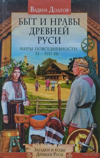 Вадим Долгов "Быт и нравы Древней Руси" серия "Загадки и коды Древней Руси"