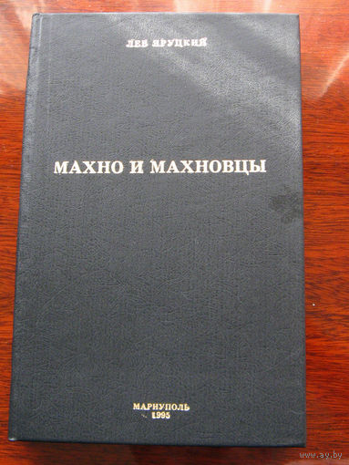 Лев Яруцкий Махно и махновцы