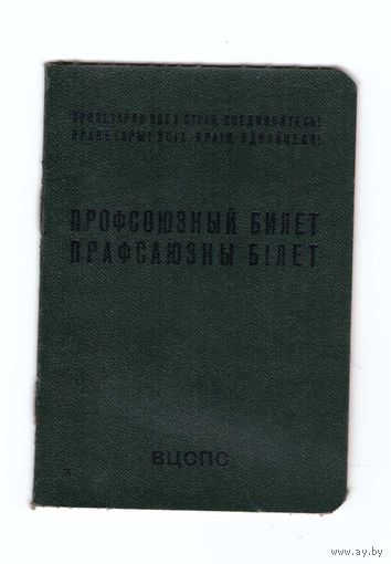 Профсоюзный билет