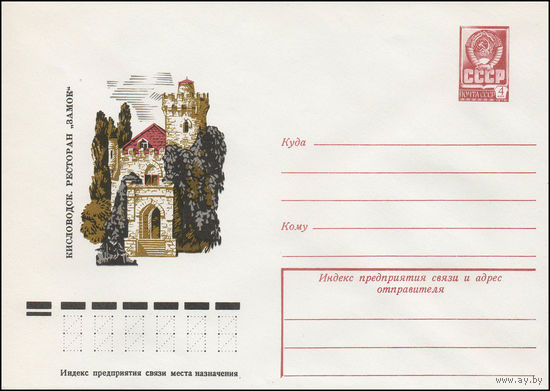 Художественный маркированный конверт СССР N 12668 (15.02.1978) Кисловодск. Ресторан "Замок"