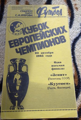 Зенит Ленинград-Куусюси Финляндия23.10.1985