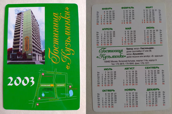 Карманный календарик. Москва. Гостиница Кузьминка. 2003 год