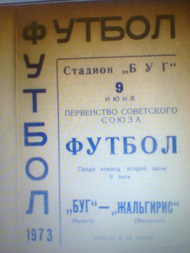 09.06.1973--Буг Брест--Жальгирис Вильнюс