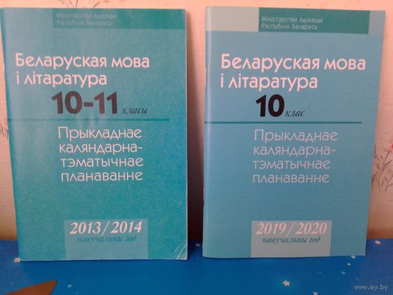 Беларуская мова і літаратура. 10,11, 10-11 класы. Каляндарна-тэматычнае планаванне.