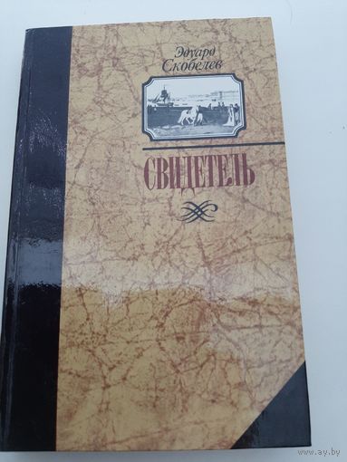 Скобелев Э. Свидетель