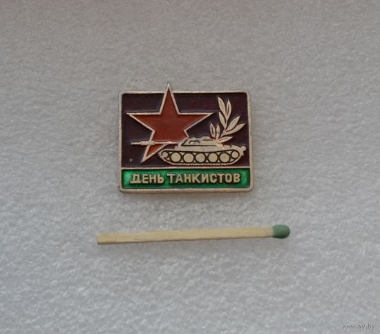 День танкистов.