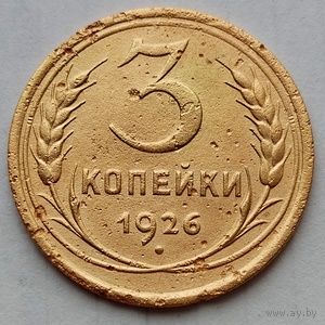 3 копейки 1926г