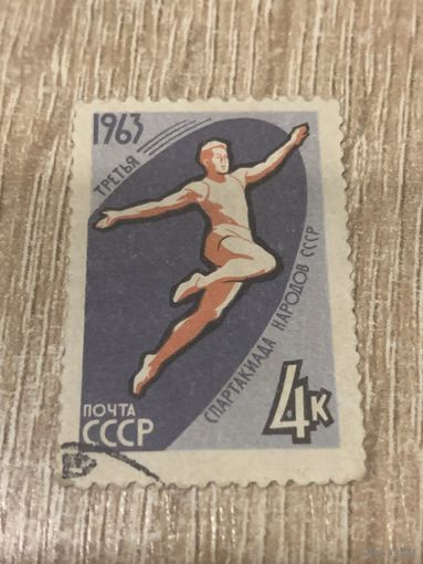 СССР 1963. Третья спартакиада народов СССР. Марка из серии