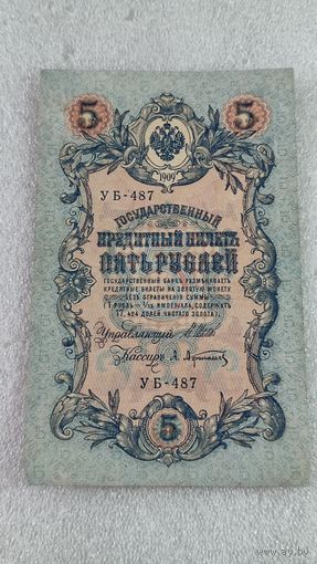 5 рублей 1909 Шипов-Афанасьев