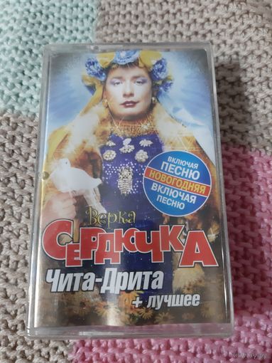 Кассета Верка Сердючка. Чита-Дрита. новая в упаковке