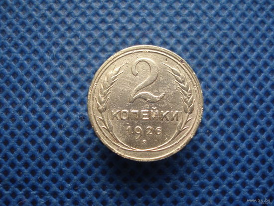 2 копейки 1926 г.