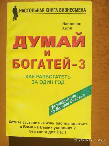 Думай и богатей -3. Как разбогатеть за один год / Наполеон Хилл. (Настольная книга бизнесмена).