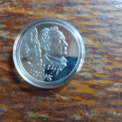 10 рублей, З. Азгур. 100 лет, 2008