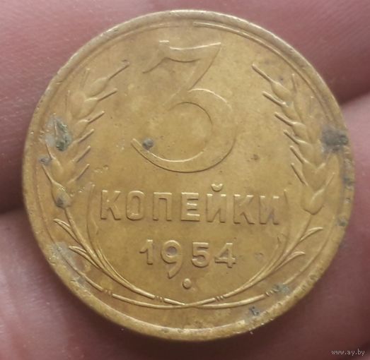 3 копейки 1954 года