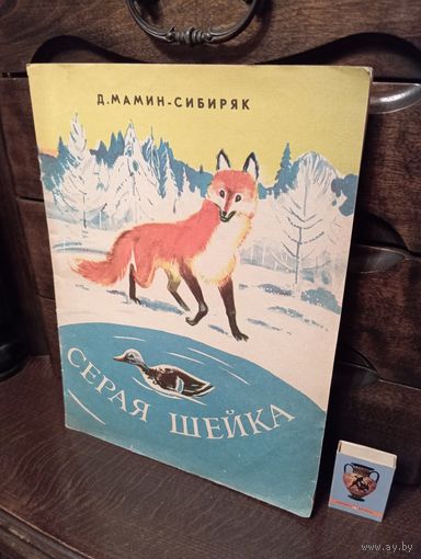 Д.Мамин-Сибиряк СЕРАЯ ШЕЙКА