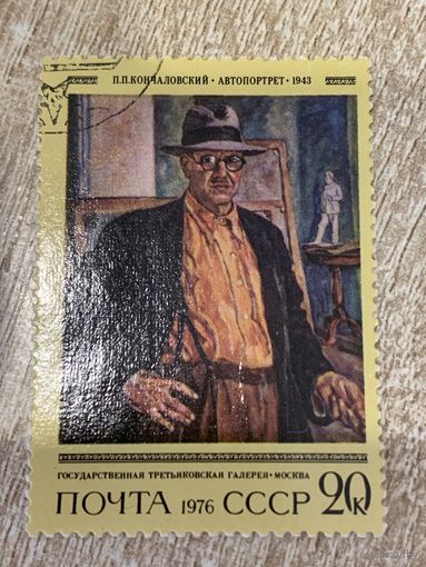 СССР 1976. Третьяковская галлерея. Кончаловский. Автопортрет. Марка из серии