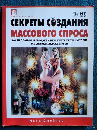 М. Джойнер. Секреты создания массового спроса // Серия: Библиотека лидера
